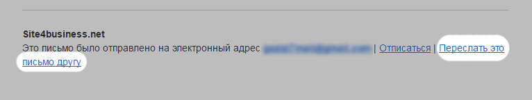 переслать-письмо-для роста посещаемости сайта