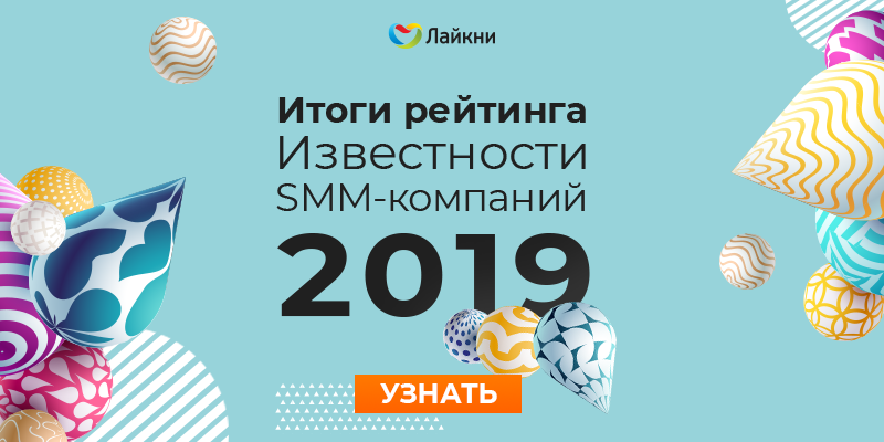 «Лайкни» опубликовал итоги рейтинга Известности SMM-компаний 2019