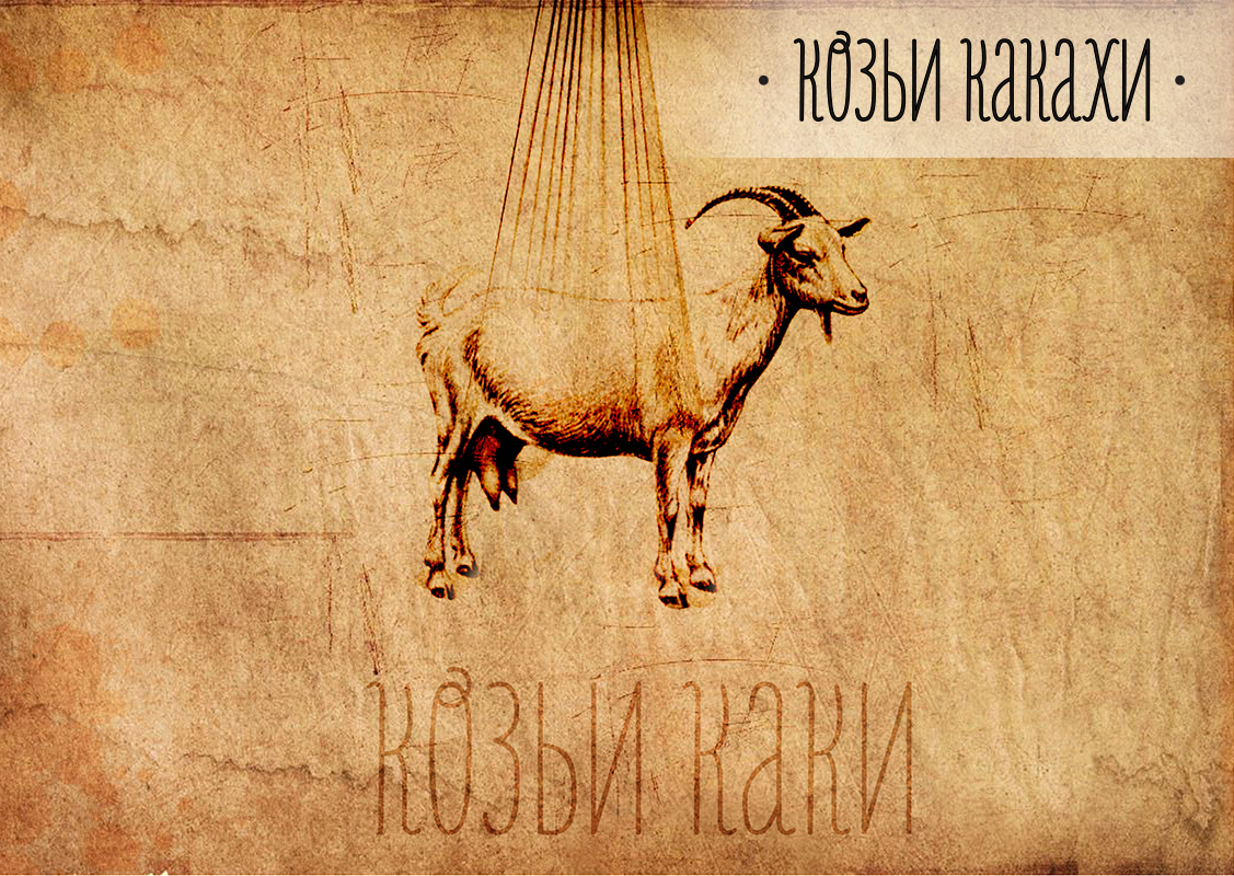 "Козьи какахи — чудо природы для крепкого здоровья и долгой жизни"