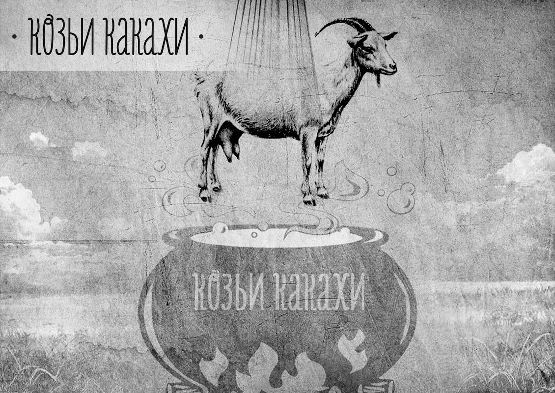 "Козьи какахи возвращают молодостьаждого"