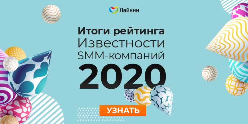 «Лайкни» опубликовал итоги рейтинга Известности SMM-компаний 2020