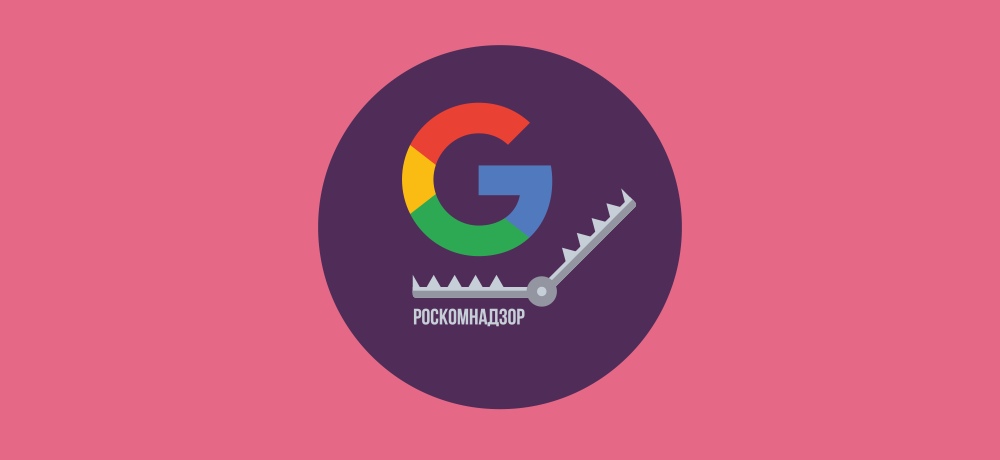 Роскомнадзор обвинил Google в неудалении из выдачи запрещенных в РФ сайтов