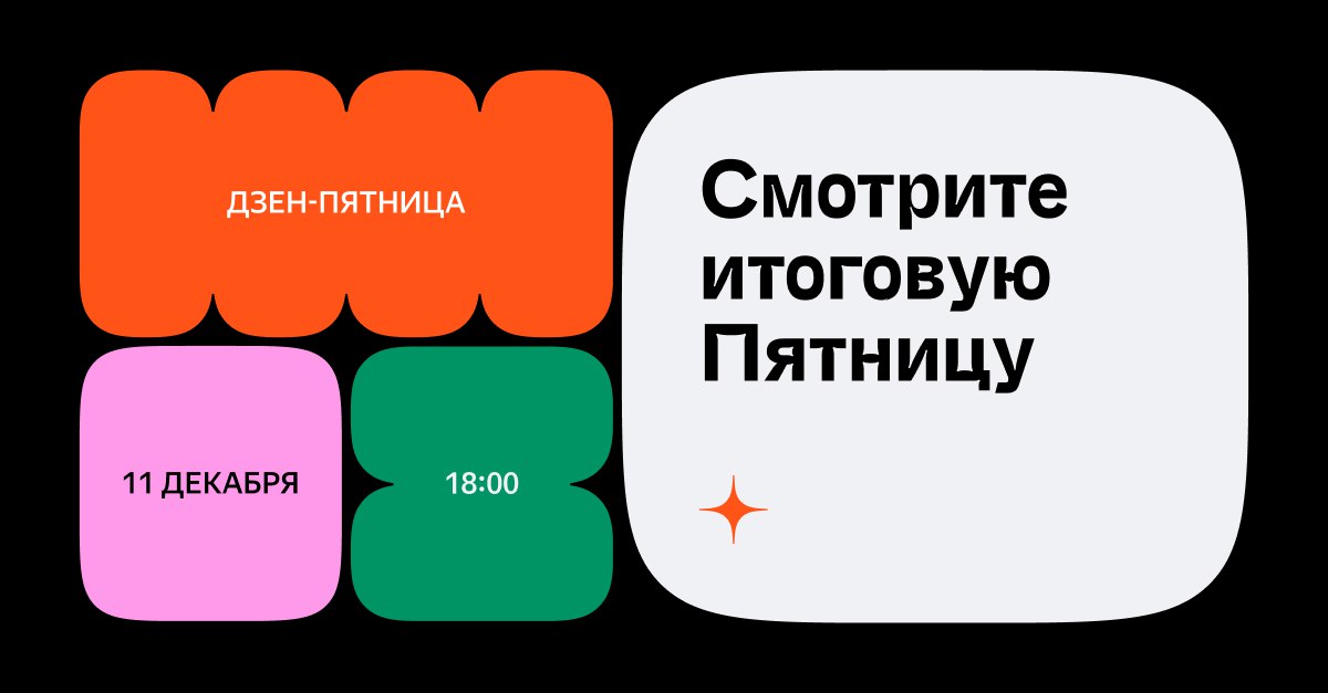 Яндекс приглашает на Дзен.Пятницу  – главное событие Дзена для блогеров