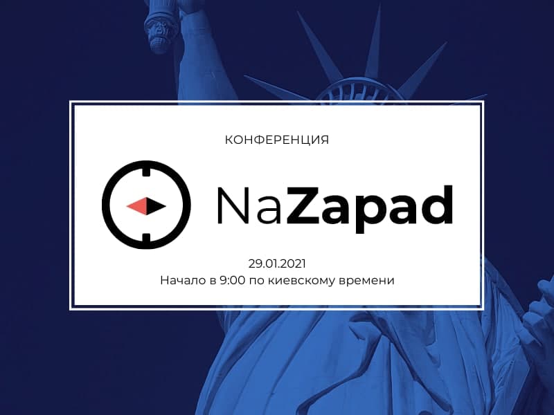 NaZapad: 16-я онлайн-конференция по SEO-продвижению на западные рынки