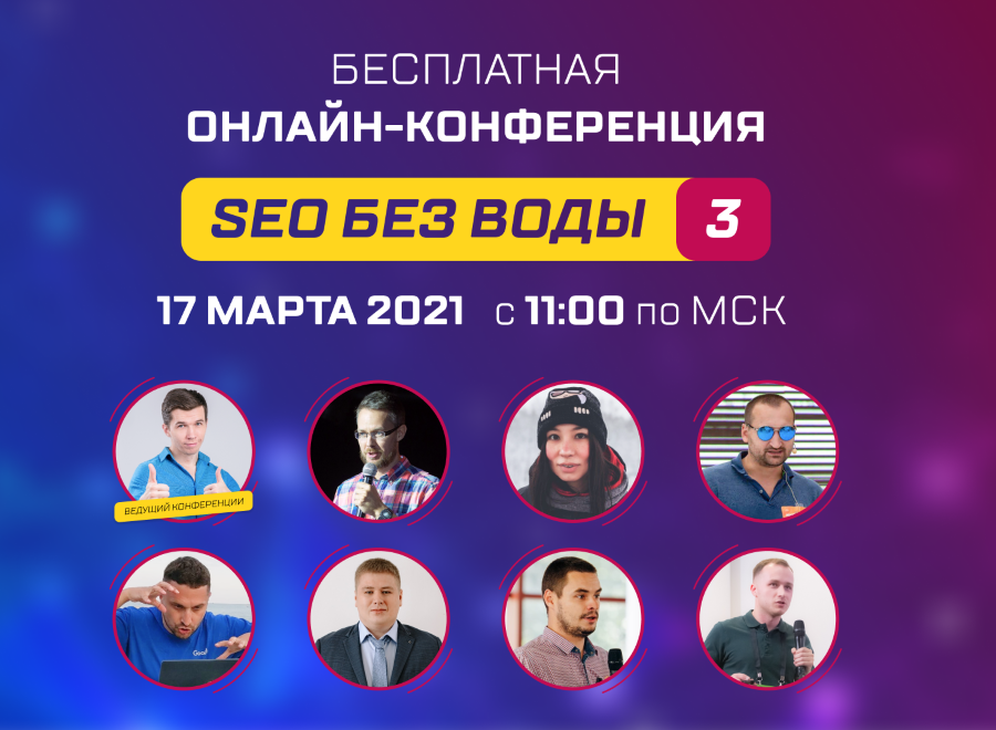 Приглашаем на онлайн-конференцию «SEO без воды 3»