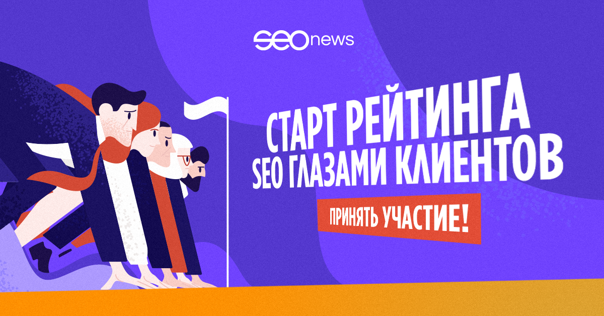 Рейтинг SEO глазами клиентов 2021: регистрация открыта!