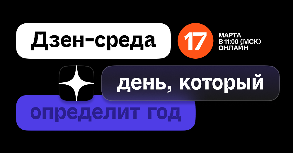 Яндекс приглашает маркетологов на Дзен-среду – «День, который определит год»