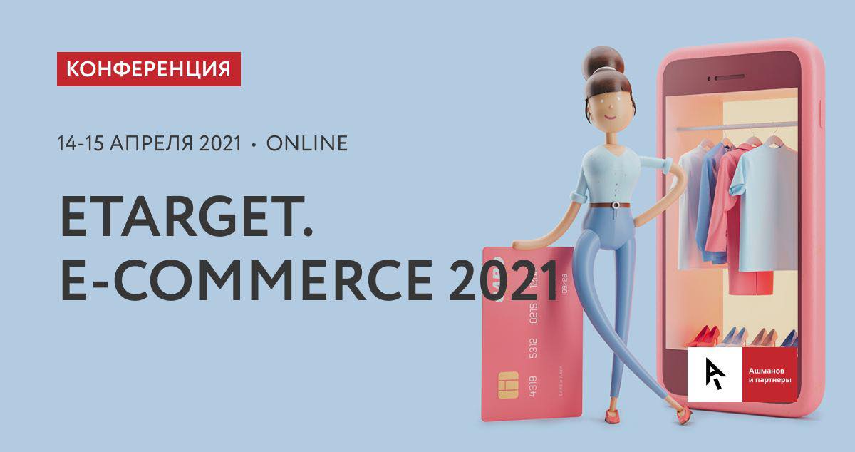 14–15 апреля обсуждаем путь клиента и изменения маркетинга в e-commerce с SimilarWeb, Data Insight, Aliexpress и др.