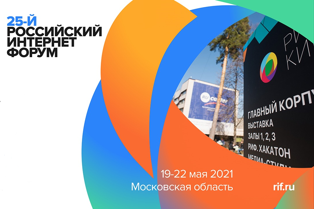 Форум РИФ 2021 пройдет 19-22 мая в офлайн-формате