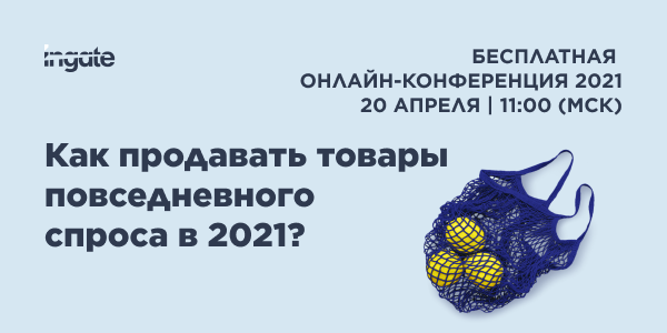 Ingate приглашает на online-конференцию по отраслевому digital-маркетингу для FMCG