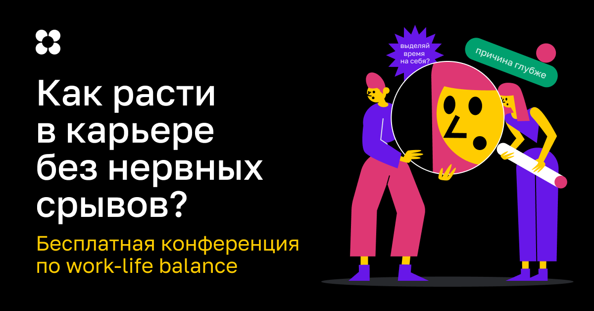 Нетология проведет бесплатную онлайн-конференцию о сбалансированном совмещении работы и личной жизни