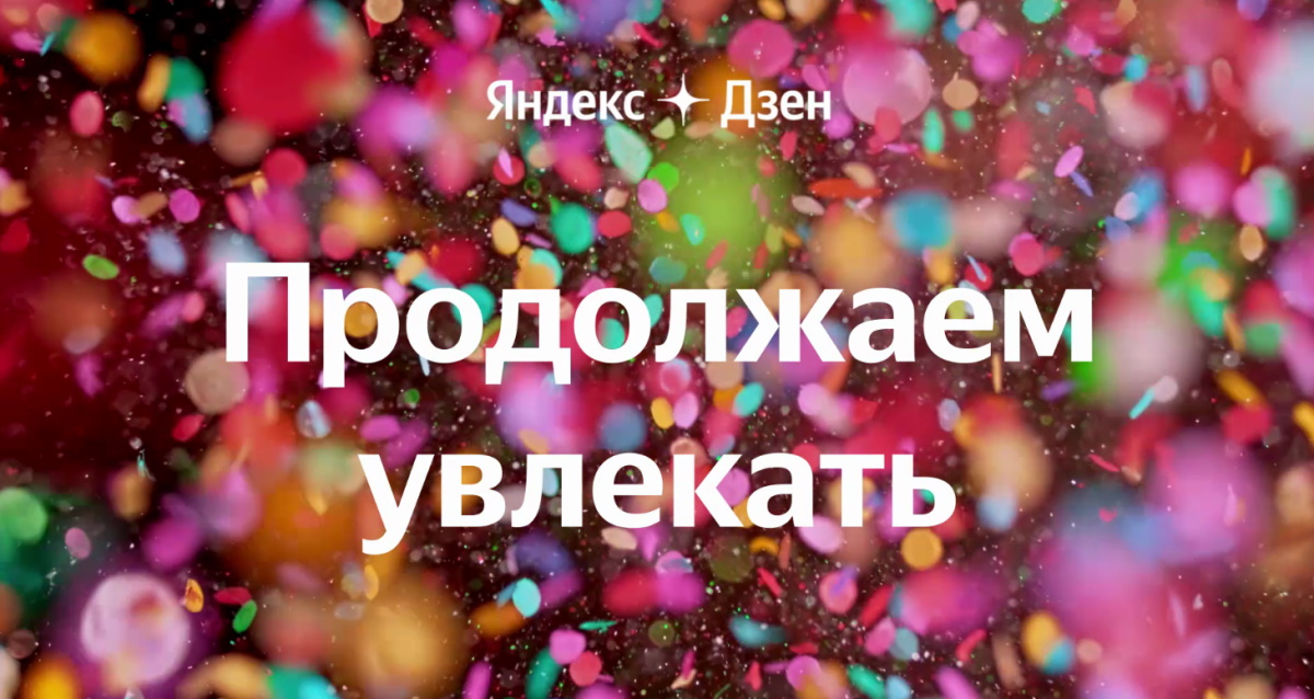 Яндекс.Дзену исполнилось 6 лет