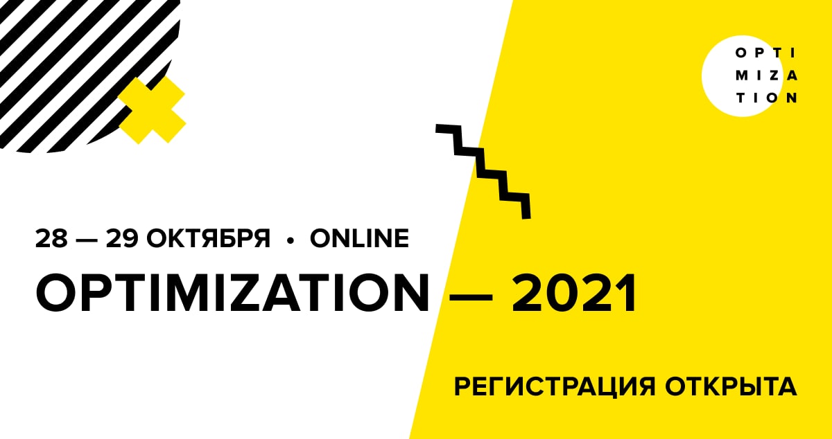 Optimization 2021: старт регистрации и большие изменения в программе