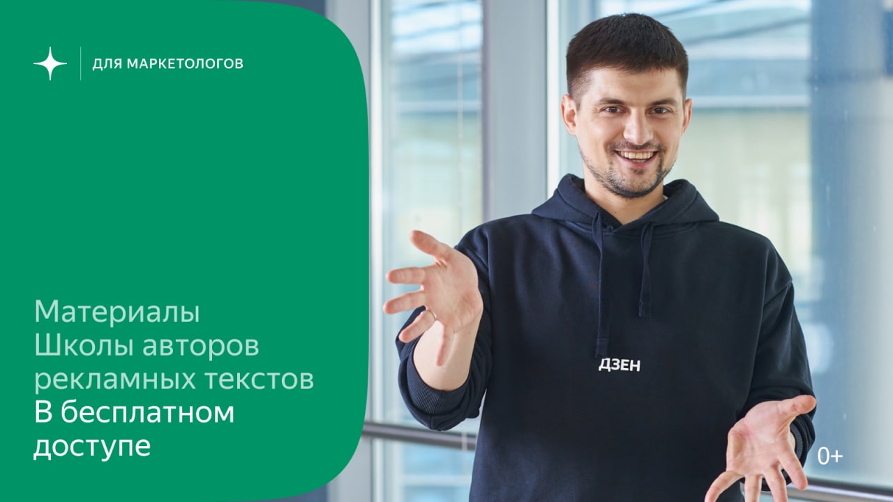 Яндекс. Дзен разместил в открытом доступе образовательный курс по рекламным текстам