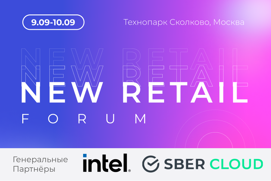 Приглашаем на New Retail Forum 2021: машинное обучение революционизирует ритейл