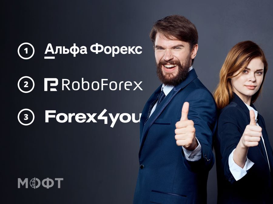 Альфа Форекс, RoboForex и Forex4you – лидеры рынка и рейтинга Форекс брокеров МОФТ