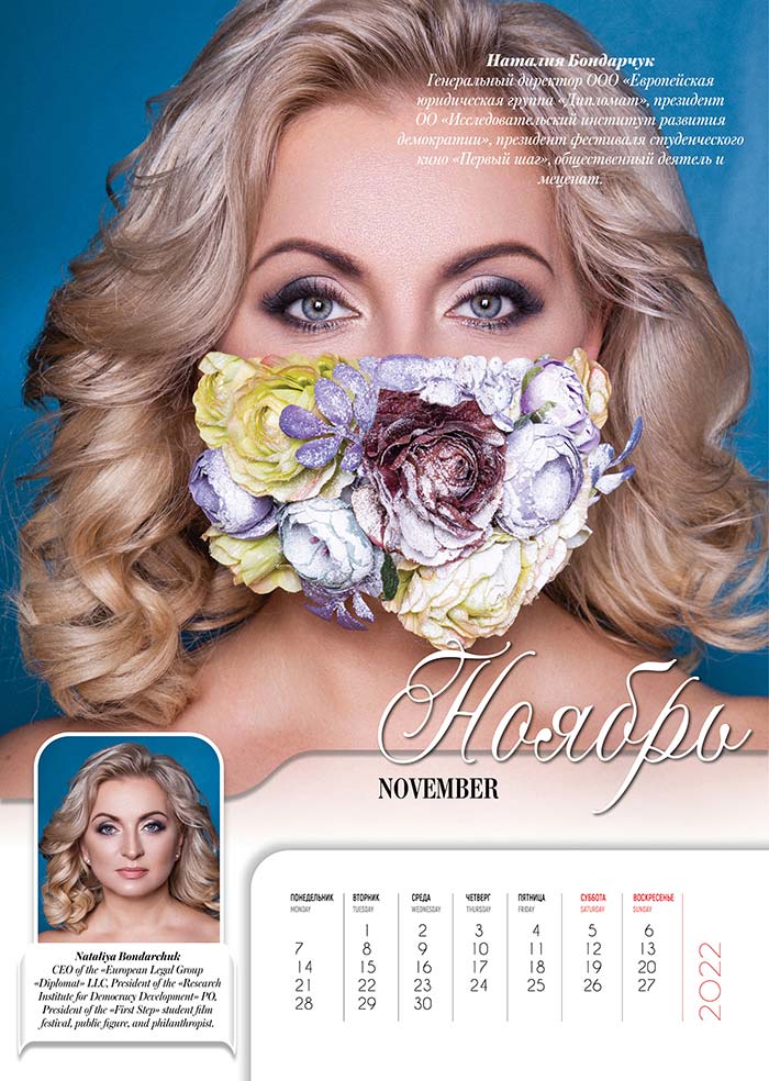 Ноябрь – Наталия Бондарчук