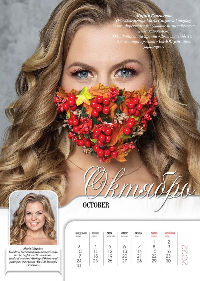 Октябрь – Мария Глаголева