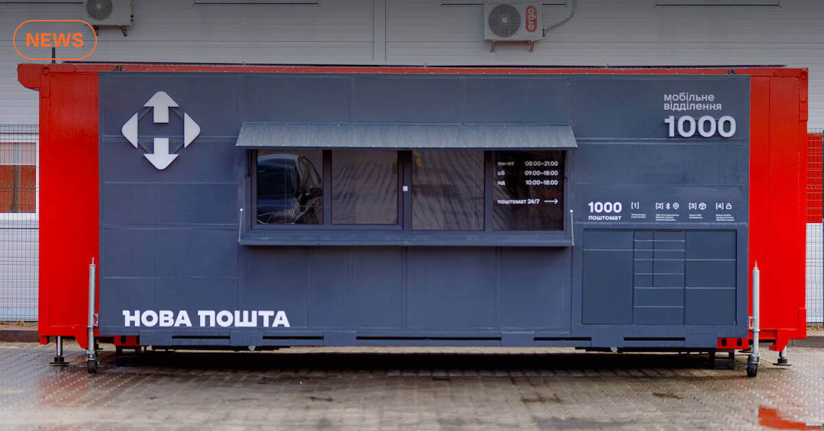 «Новая почта» запускает новый вид отделений. Их будут делать из контейнеров