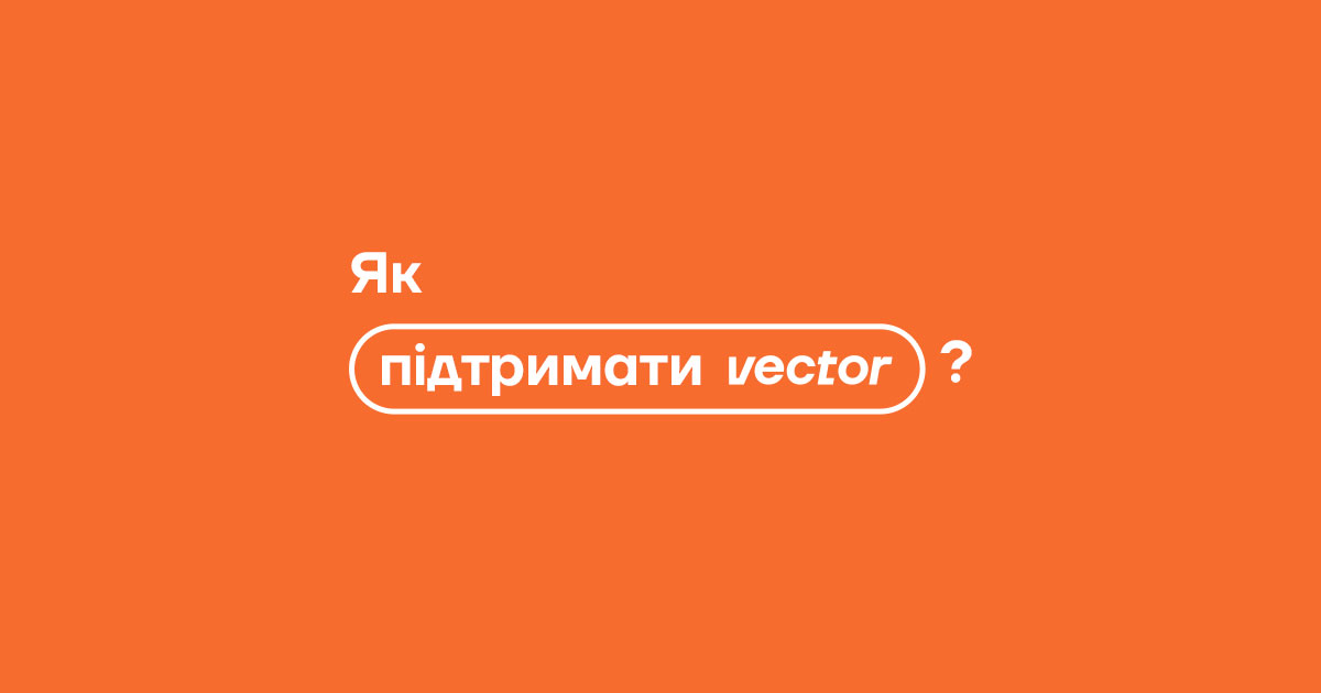 Поддержите Vector