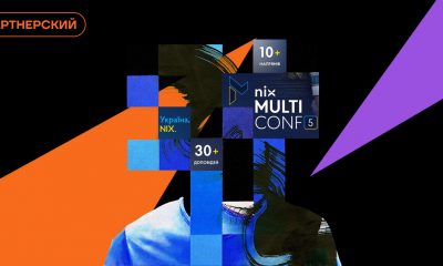 30 докладов об IT и сбор средств на ВСУ. Что будет на международной IТ-конференции NIX MultiConf