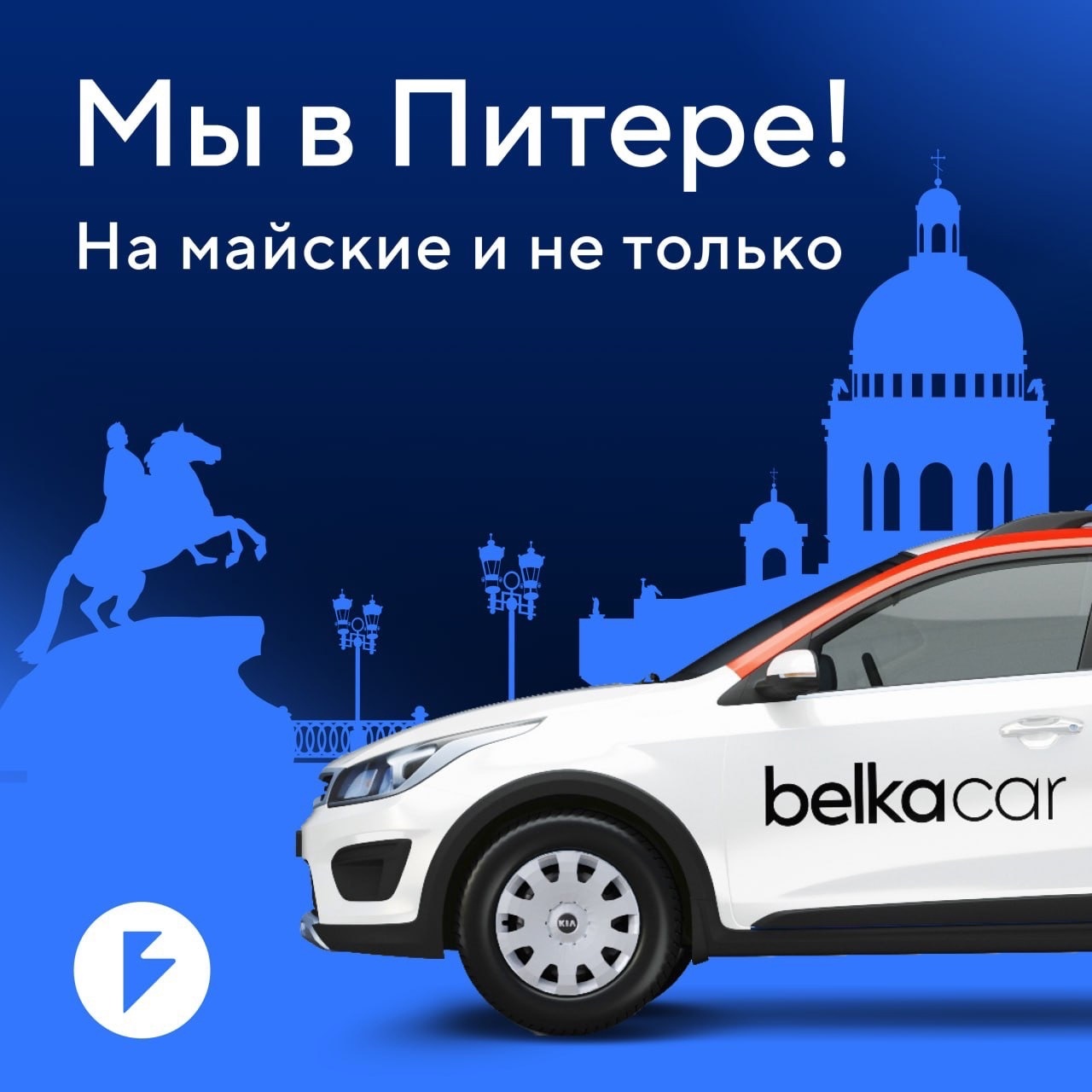 Каршеринг BelkaCar запустили в Санкт-Петербурге
